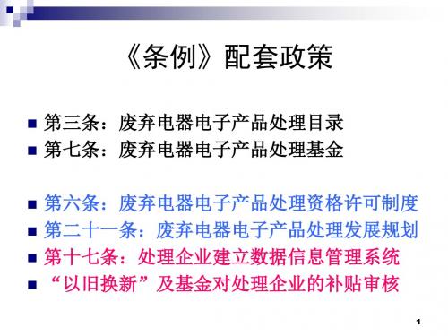 《废弃电器电子产品回收处理管理条例》配套政策研究