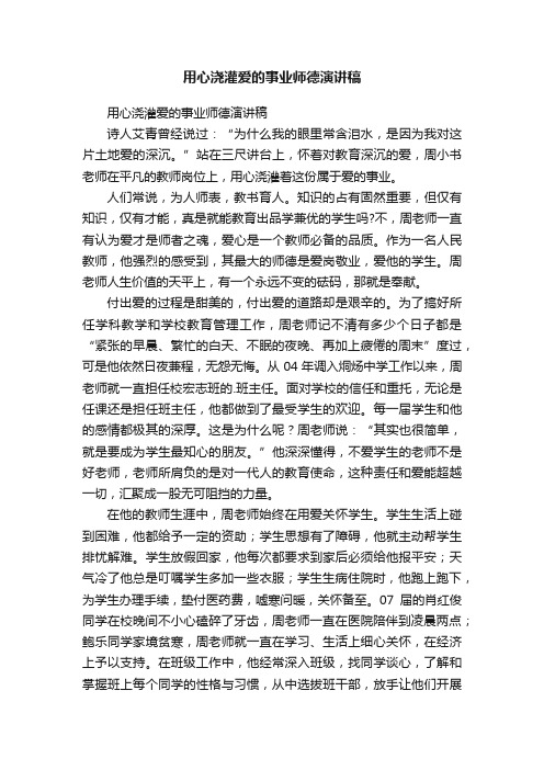 用心浇灌爱的事业师德演讲稿