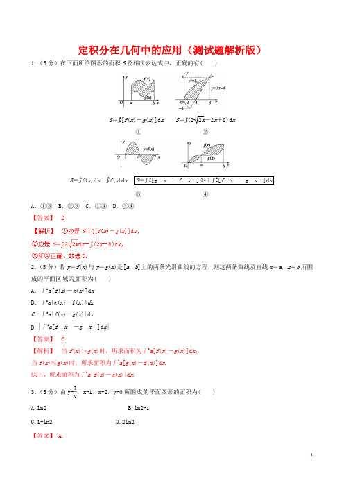 高中数学选修2-2：定积分在几何中的应用(测试题解析版)