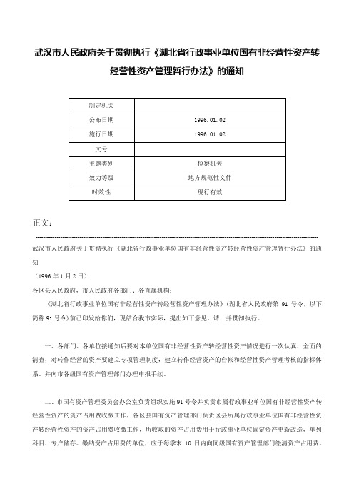 武汉市人民政府关于贯彻执行《湖北省行政事业单位国有非经营性资产转经营性资产管理暂行办法》的通知-