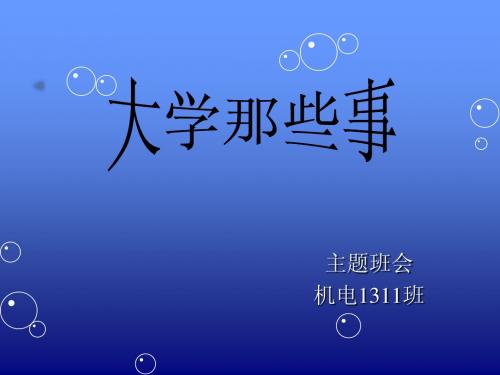 大学那些事儿-主题班会