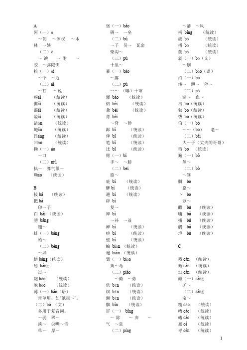 普通话异读词审音表正文