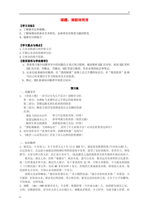 高一语文必修南朝诗两首导学案 粤教版必修1