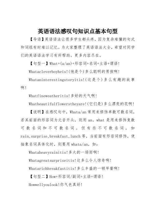 英语语法感叹句知识点基本句型