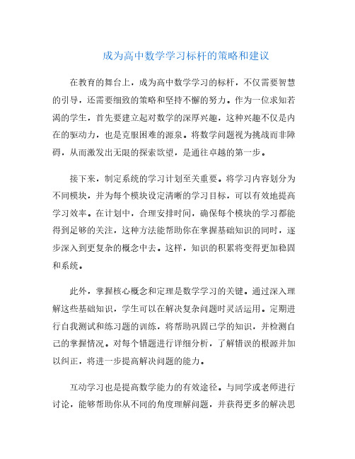 成为高中数学学习标杆的策略和建议