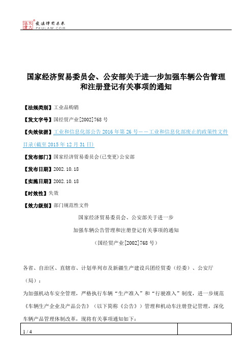 国家经济贸易委员会、公安部关于进一步加强车辆公告管理和注册登