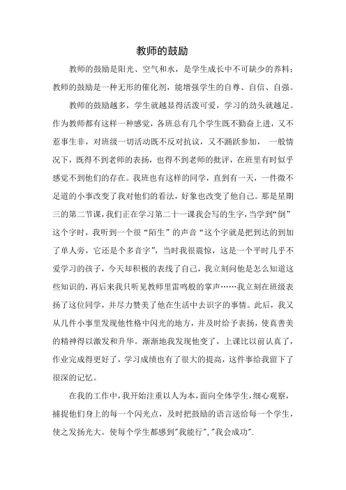 教师的鼓励