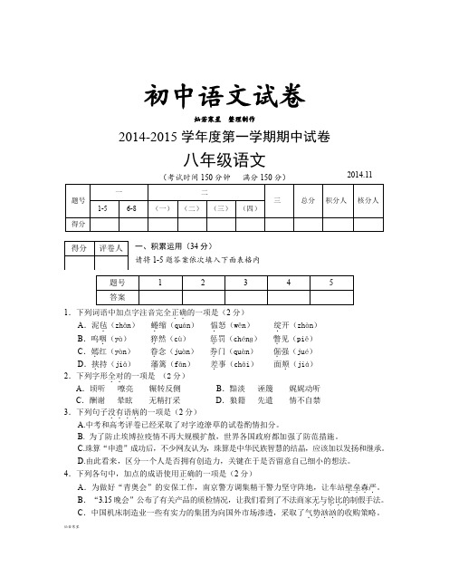 苏教版八上语文-第一学期期中试卷