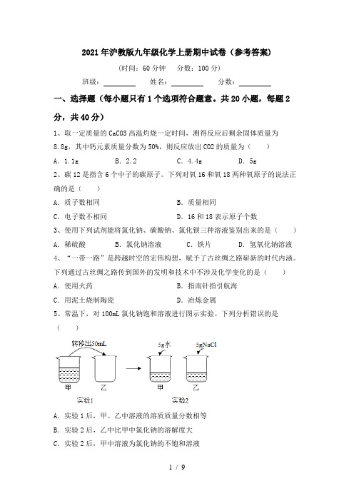 2021年沪教版九年级化学上册期中试卷(参考答案)