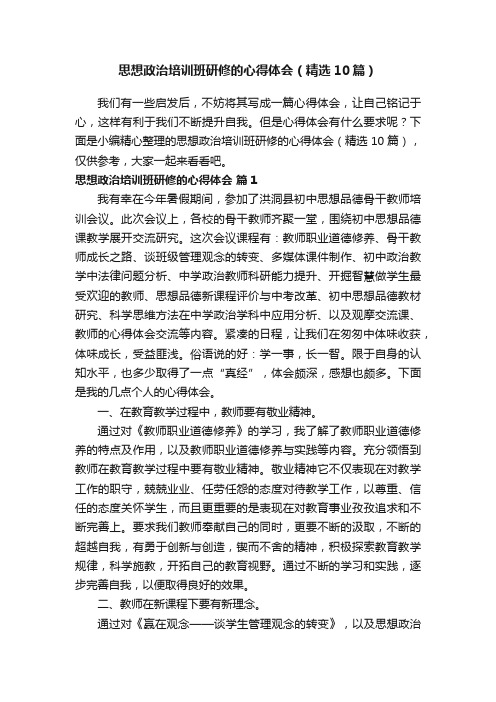 思想政治培训班研修的心得体会（精选10篇）