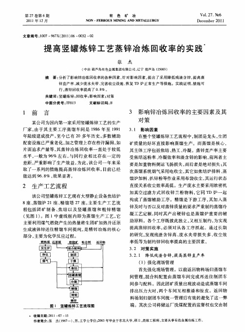 提高竖罐炼锌工艺蒸锌冶炼回收率的实践