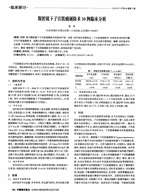 腹腔镜下子宫肌瘤剔除术30例临床分析