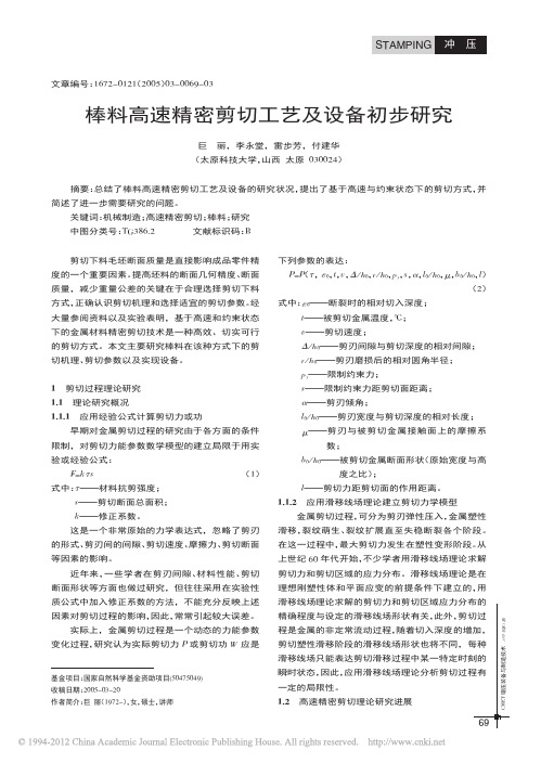 棒料高速精密剪切工艺及设备初步研究_巨丽 (2)