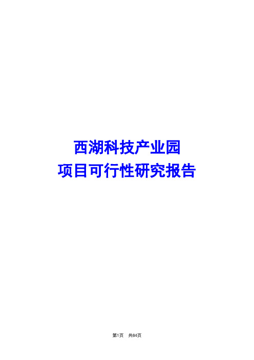 西湖科技产业园项目可行性研究报告