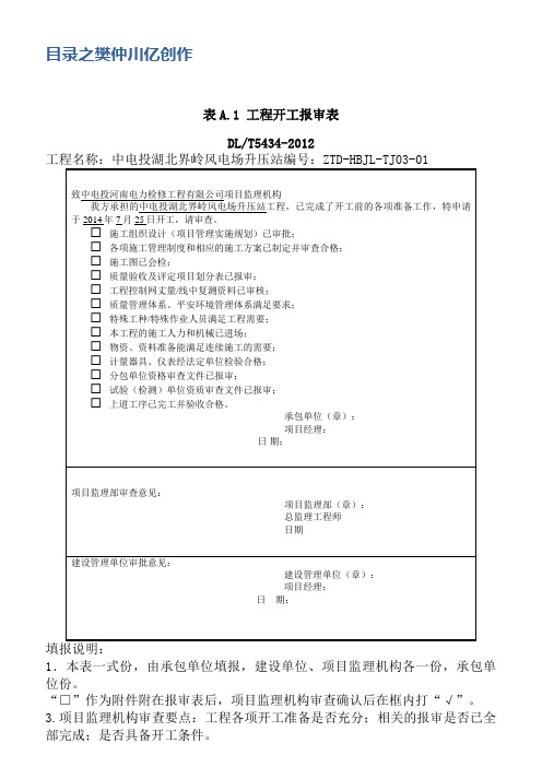 DLT_5434-电力建设工程监理规范表格-