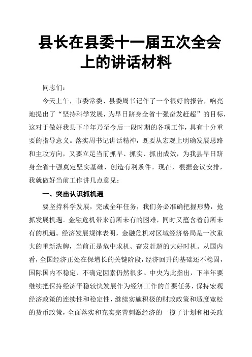 县长在县委十一届五次全会上的讲话材料