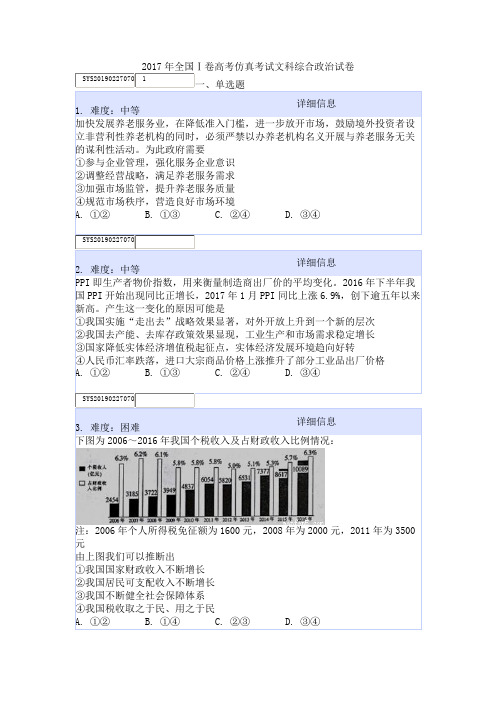 2017年全国Ⅰ卷高考仿真考试文科综合政治试卷