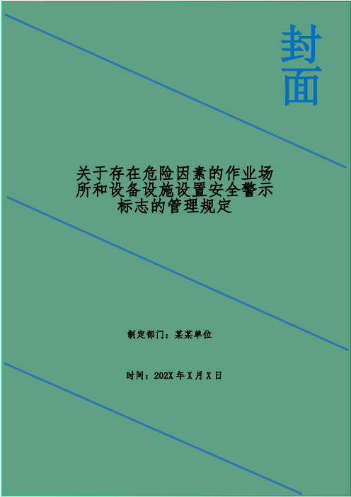 关于存在危险因素的作业场所和设备设施设置安全警示标志的管理规定