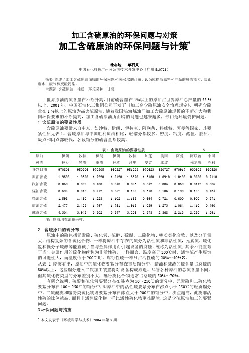 加工含硫原油的环保问题与对策