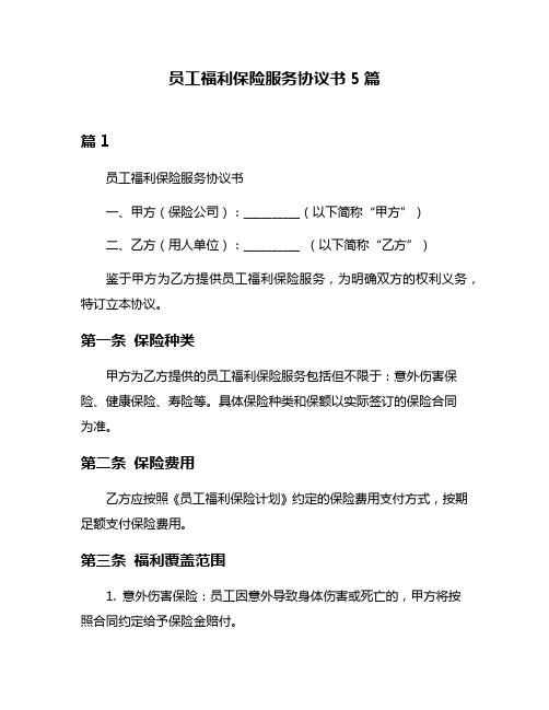 员工福利保险服务协议书5篇