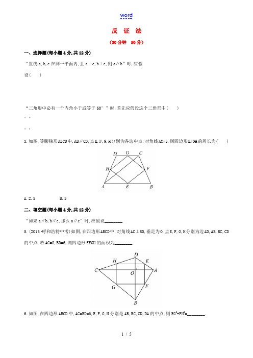 九年级数学下册 29.2 反证法精练习精析 华东师大版-华东师大版初中九年级下册数学试题