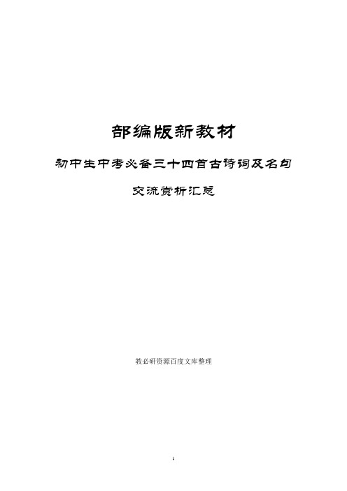 部编版新教材初中生中考必备三十四首古诗词及名句交流赏析汇总