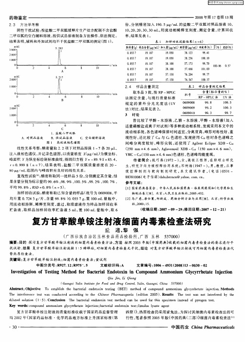 复方甘草酸单铵注射液细菌内毒素检查法研究