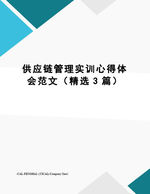 供应链管理实训心得体会范文(精选3篇)