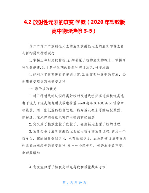 4.2 放射性元素的衰变 学案(2020年粤教版高中物理选修3-5)