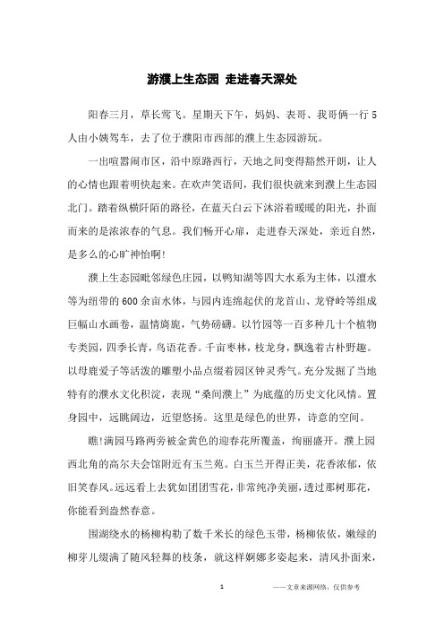 游濮上生态园 走进春天深处_小学生