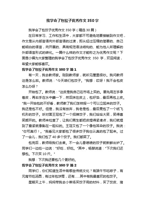 我学会了包饺子优秀作文350字