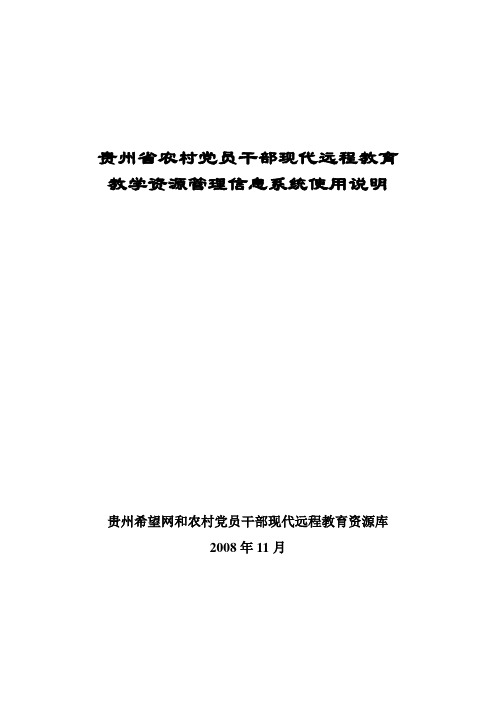 20081120(贵州省农村党员干部现代远程教育教学资源管理信息系统使用说明)