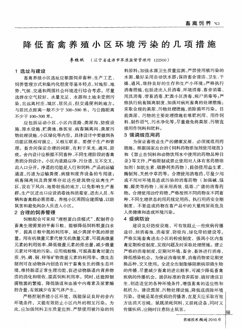 降低畜禽养殖小区环境污染的几项措施