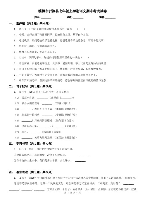 淄博市沂源县七年级上学期语文期末考试试卷