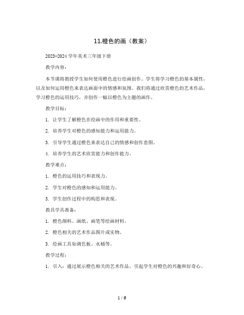 11.橙色的画(教案)2023-2024学年美术三年级下册  