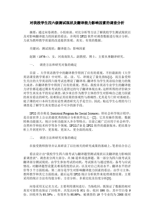 对我校学生四六级测试现状及翻译能力影响因素的调查分析