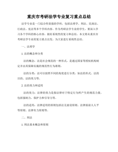 重庆市考研法学专业复习重点总结