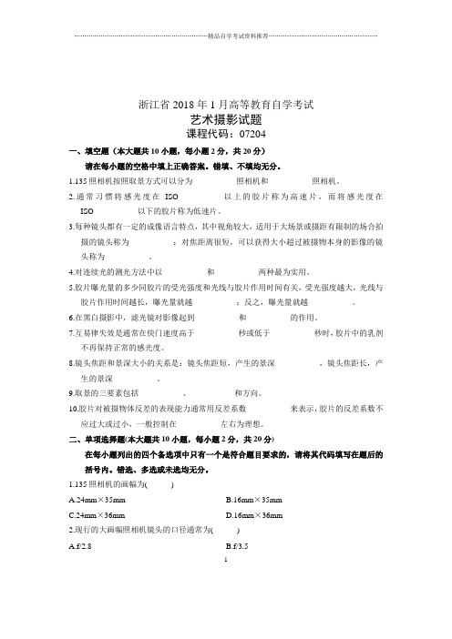 2020年1月浙江自学考试试题及答案解析艺术摄影试卷及答案解析