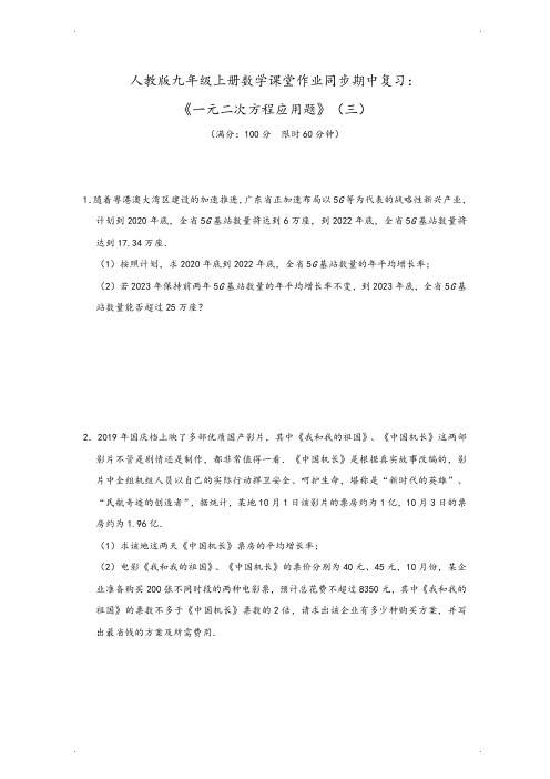 人教版九年级上册数学课堂作业同步期中复习限时训练：《一元二次方程应用题》(三)