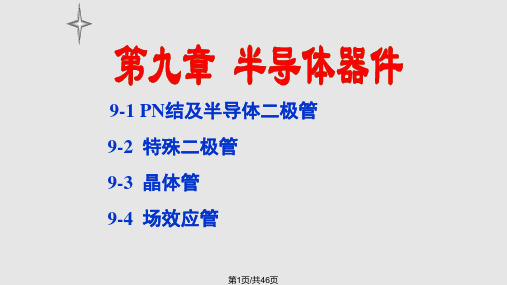 青海大学电工电子半导体器件全解PPT课件