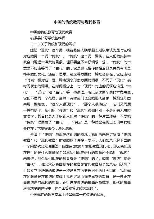 中国的传统教育与现代教育