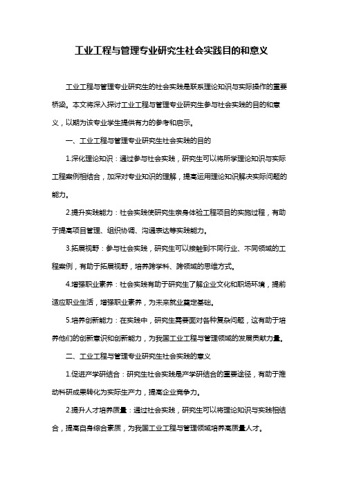 工业工程与管理专业研究生社会实践目的和意义