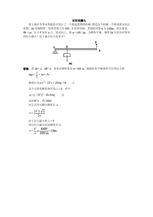 初中物理竞赛力学杠杆问题七