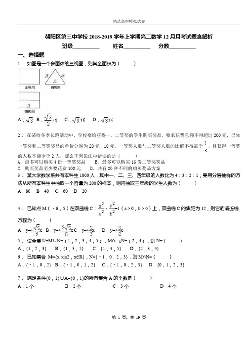 朝阳区第三中学校2018-2019学年上学期高二数学12月月考试题含解析(1)