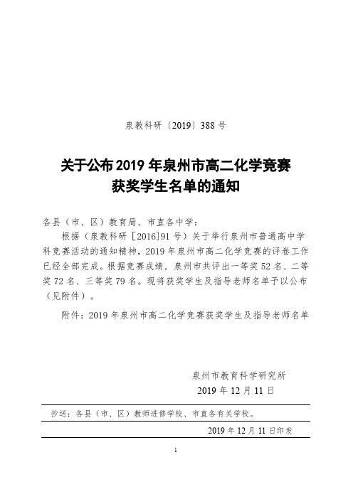 关于公布2019年泉州市高二化学竞赛获奖学生及指导老师名单的通知