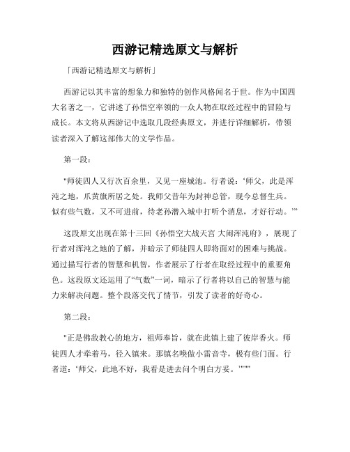 西游记精选原文与解析