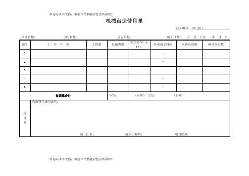 机械台班使用单