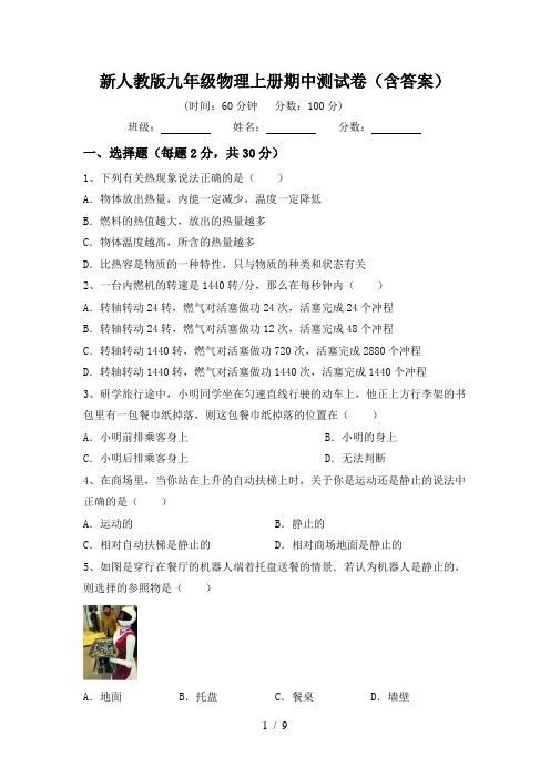 新人教版九年级物理上册期中测试卷(含答案)