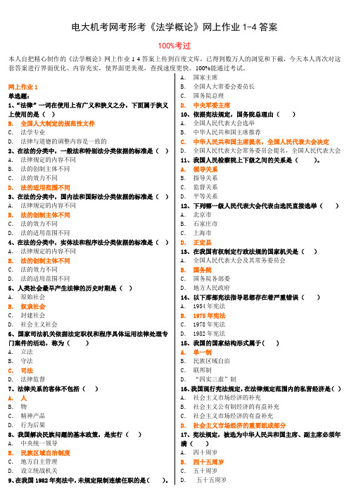 电大机考网考形考《法学概论》网上作业1-4答案