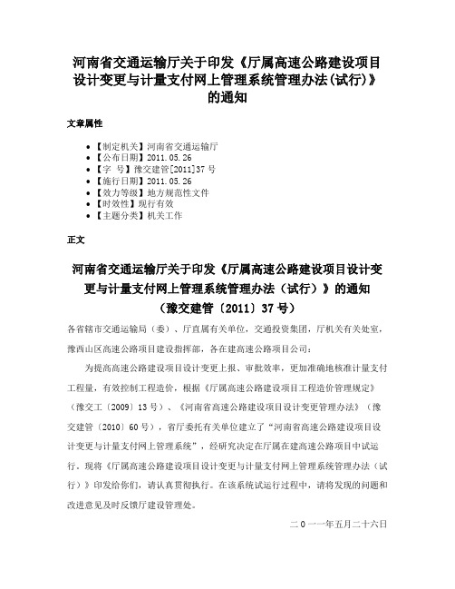 河南省交通运输厅关于印发《厅属高速公路建设项目设计变更与计量支付网上管理系统管理办法(试行)》的通知